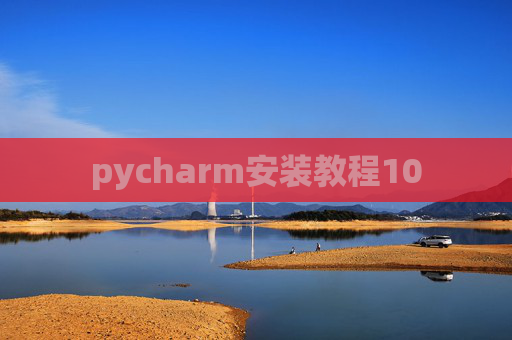 pycharm安装教程10
