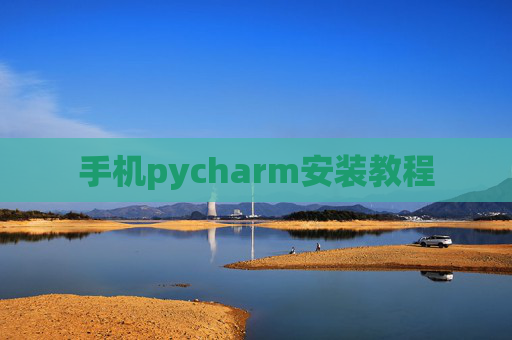 手机pycharm安装教程