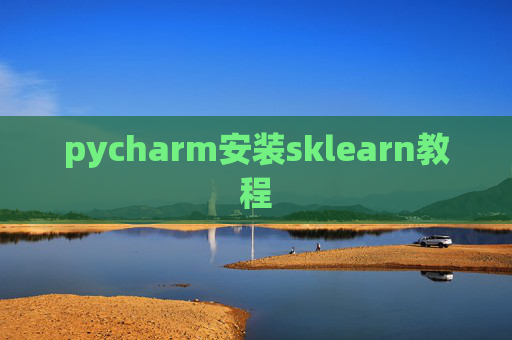 pycharm安装sklearn教程