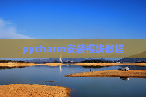 pycharm安装模块教程