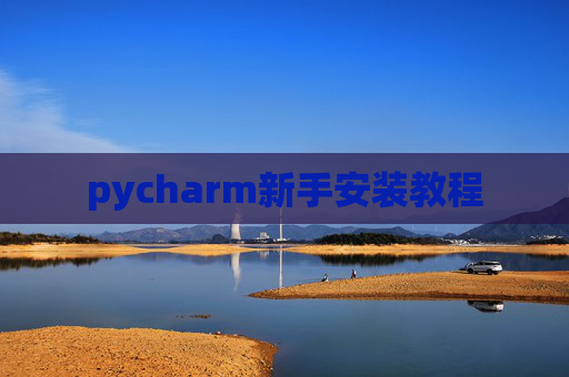 pycharm新手安装教程